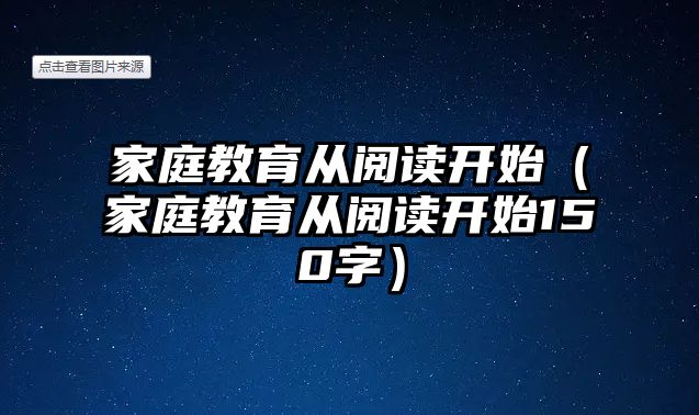 家庭教育從閱讀開始（家庭教育從閱讀開始150字）