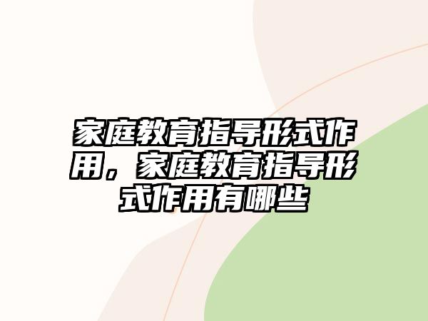 家庭教育指導形式作用，家庭教育指導形式作用有哪些