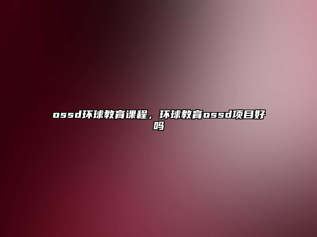 ossd環(huán)球教育課程，環(huán)球教育ossd項目好嗎