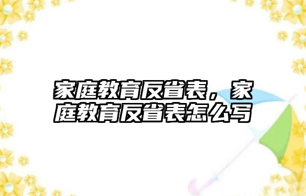 家庭教育反省表，家庭教育反省表怎么寫