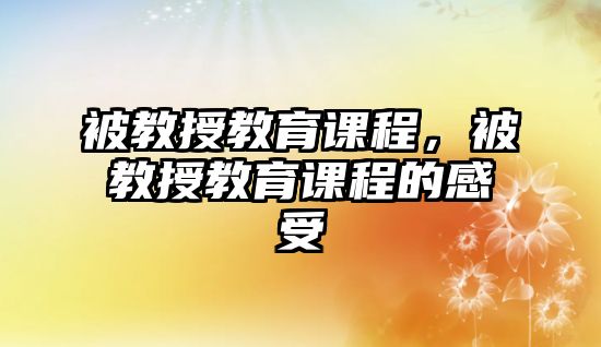 被教授教育課程，被教授教育課程的感受