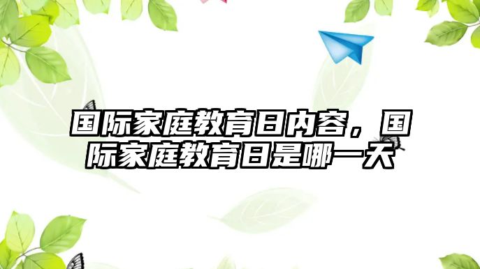 國際家庭教育日內(nèi)容，國際家庭教育日是哪一天