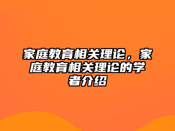 家庭教育相關(guān)理論，家庭教育相關(guān)理論的學(xué)者介紹