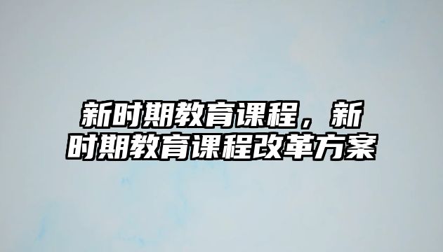 新時期教育課程，新時期教育課程改革方案