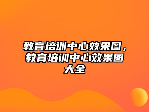 教育培訓(xùn)中心效果圖，教育培訓(xùn)中心效果圖大全