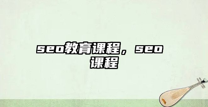 seo教育課程，seo 課程