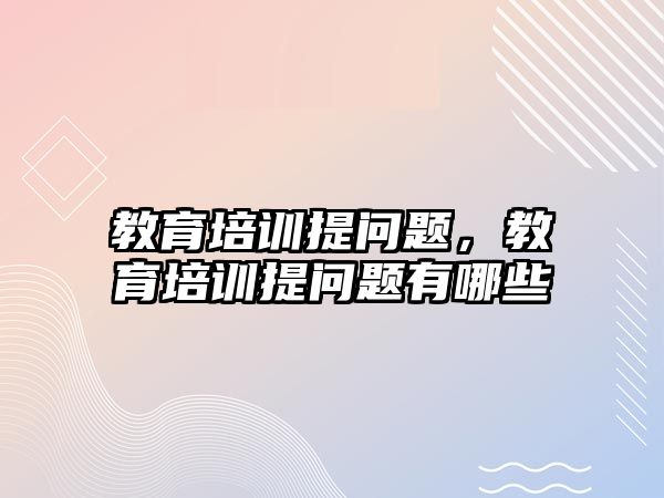 教育培訓提問題，教育培訓提問題有哪些