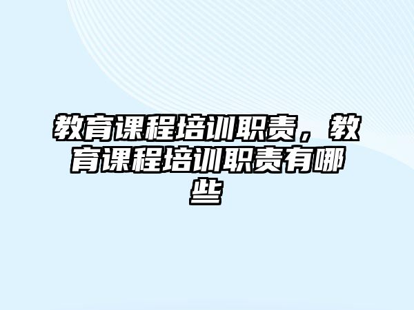 教育課程培訓(xùn)職責(zé)，教育課程培訓(xùn)職責(zé)有哪些