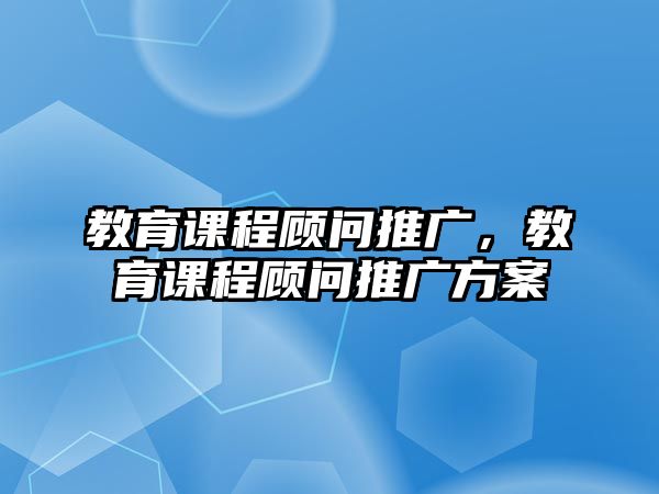 教育課程顧問推廣，教育課程顧問推廣方案