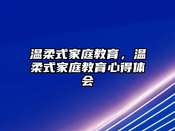 溫柔式家庭教育，溫柔式家庭教育心得體會(huì)