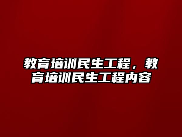 教育培訓(xùn)民生工程，教育培訓(xùn)民生工程內(nèi)容