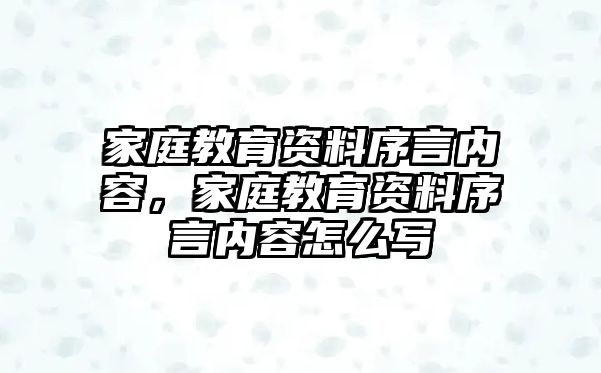 家庭教育資料序言內(nèi)容，家庭教育資料序言內(nèi)容怎么寫