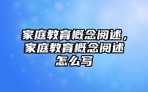 家庭教育概念閱述，家庭教育概念閱述怎么寫