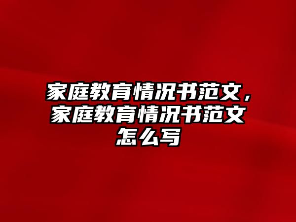 家庭教育情況書范文，家庭教育情況書范文怎么寫