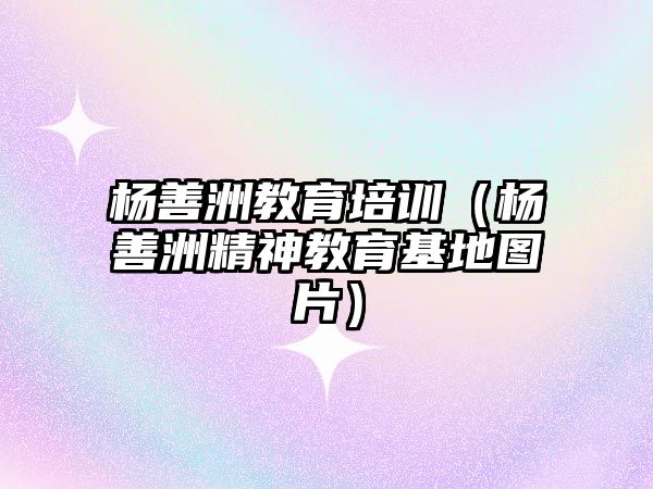 楊善洲教育培訓(xùn)（楊善洲精神教育基地圖片）