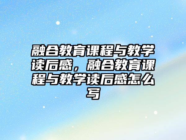 融合教育課程與教學(xué)讀后感，融合教育課程與教學(xué)讀后感怎么寫(xiě)