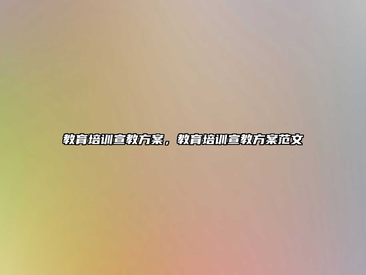 教育培訓宣教方案，教育培訓宣教方案范文