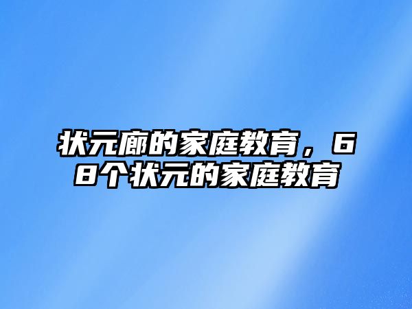 狀元廊的家庭教育，68個狀元的家庭教育