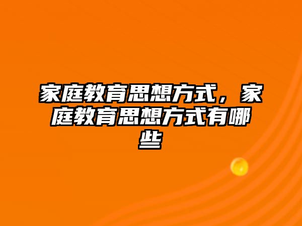 家庭教育思想方式，家庭教育思想方式有哪些