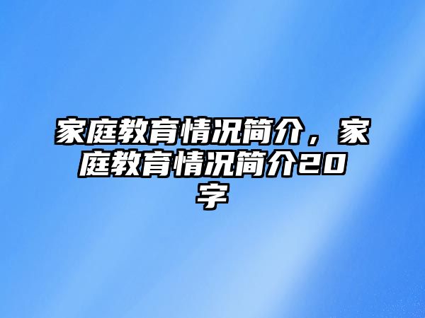 家庭教育情況簡介，家庭教育情況簡介20字