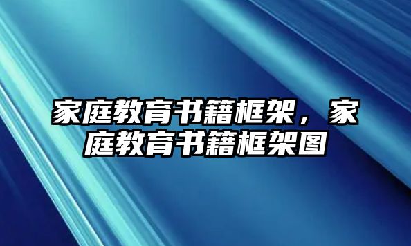 家庭教育書籍框架，家庭教育書籍框架圖