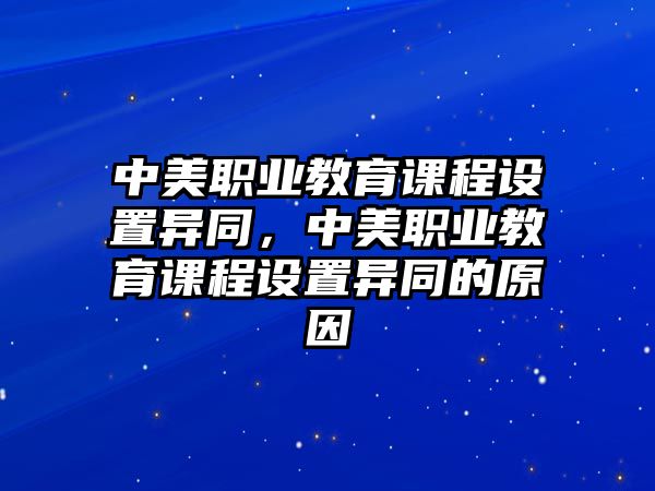 中美職業(yè)教育課程設(shè)置異同，中美職業(yè)教育課程設(shè)置異同的原因