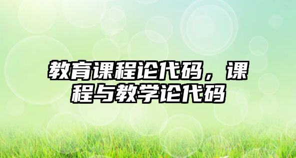 教育課程論代碼，課程與教學(xué)論代碼