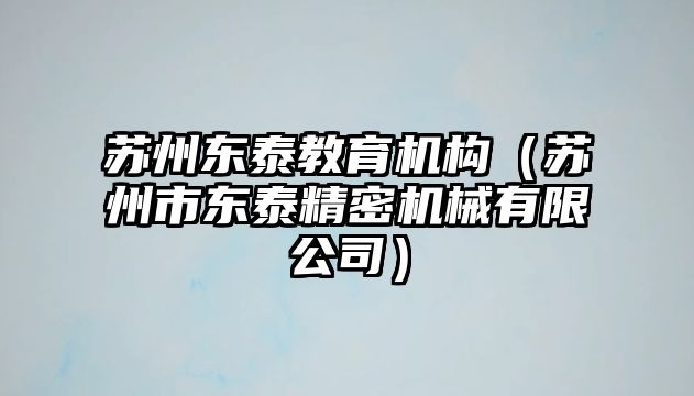 蘇州東泰教育機構(gòu)（蘇州市東泰精密機械有限公司）