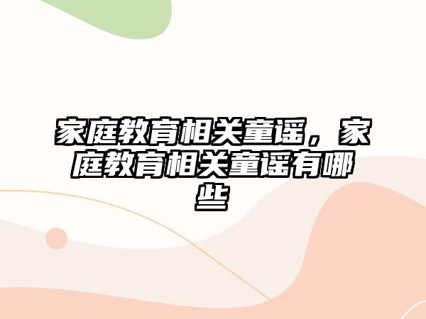 家庭教育相關童謠，家庭教育相關童謠有哪些