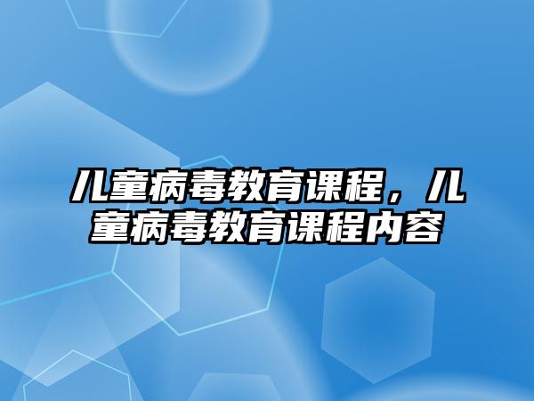 兒童病毒教育課程，兒童病毒教育課程內(nèi)容