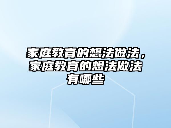 家庭教育的想法做法，家庭教育的想法做法有哪些