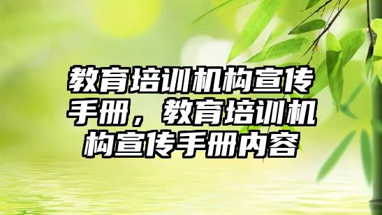 教育培訓機構(gòu)宣傳手冊，教育培訓機構(gòu)宣傳手冊內(nèi)容