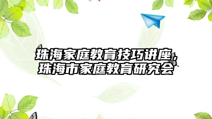 珠海家庭教育技巧講座，珠海市家庭教育研究會