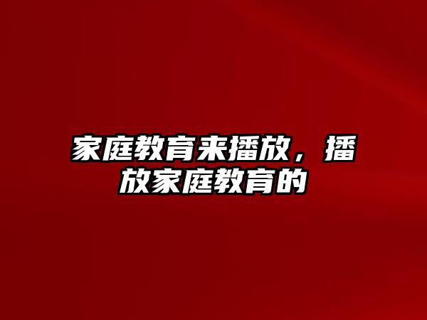 家庭教育來播放，播放家庭教育的