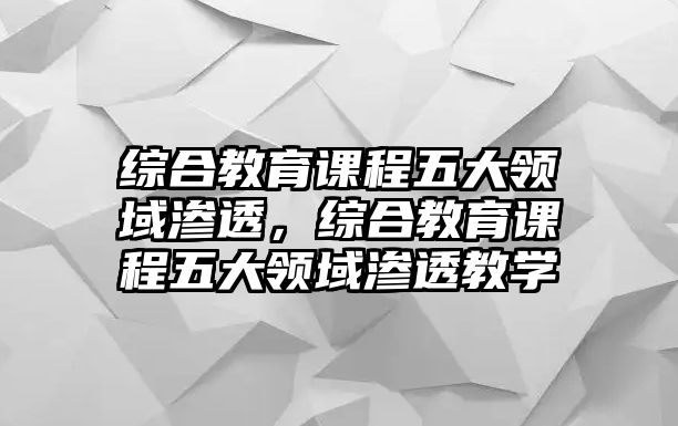 綜合教育課程五大領(lǐng)域滲透，綜合教育課程五大領(lǐng)域滲透教學(xué)