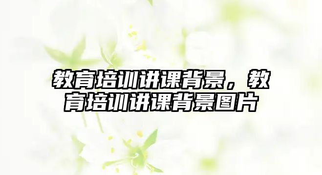 教育培訓(xùn)講課背景，教育培訓(xùn)講課背景圖片