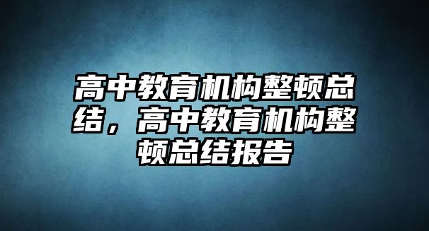 高中教育機構整頓總結，高中教育機構整頓總結報告