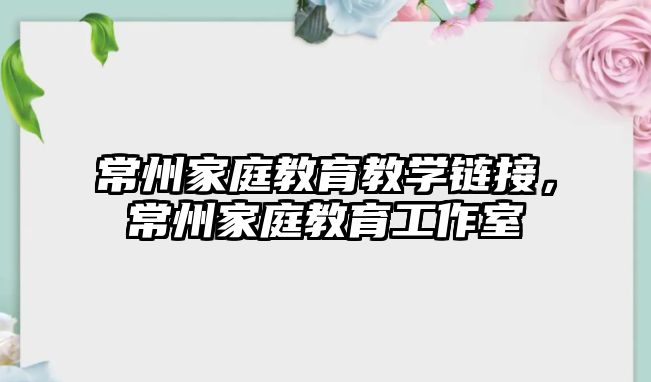 常州家庭教育教學鏈接，常州家庭教育工作室