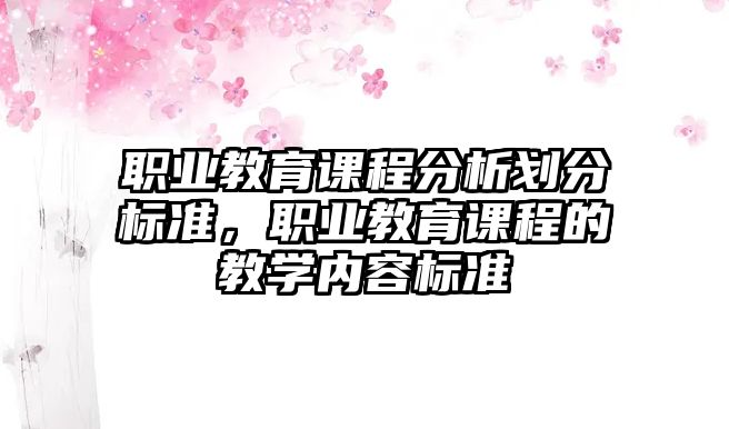 職業(yè)教育課程分析劃分標準，職業(yè)教育課程的教學內容標準