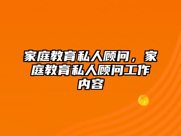 家庭教育私人顧問，家庭教育私人顧問工作內(nèi)容