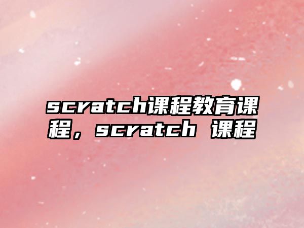 scratch課程教育課程，scratch 課程