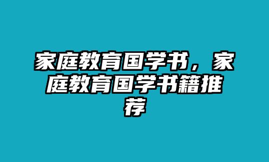 家庭教育國學(xué)書，家庭教育國學(xué)書籍推薦