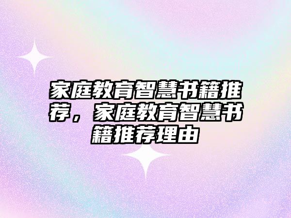 家庭教育智慧書籍推薦，家庭教育智慧書籍推薦理由