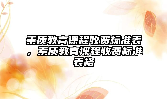 素質教育課程收費標準表，素質教育課程收費標準表格