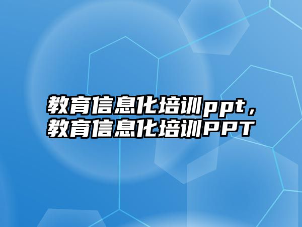 教育信息化培訓(xùn)ppt，教育信息化培訓(xùn)PPT