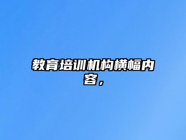 教育培訓機構(gòu)橫幅內(nèi)容，