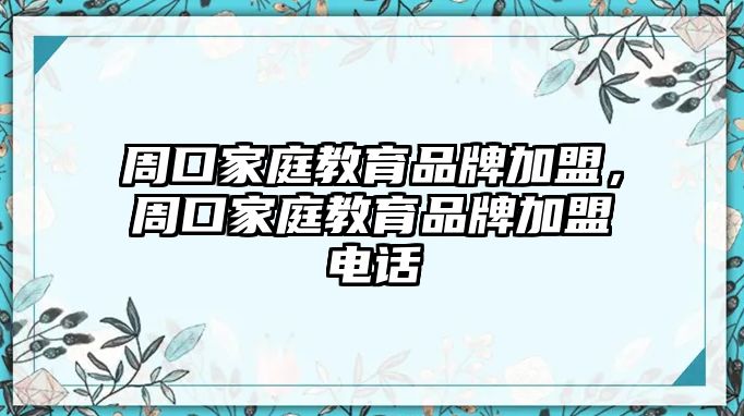 周口家庭教育品牌加盟，周口家庭教育品牌加盟電話