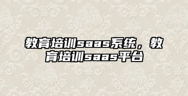 教育培訓(xùn)saas系統(tǒng)，教育培訓(xùn)saas平臺