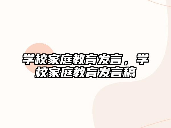 學(xué)校家庭教育發(fā)言，學(xué)校家庭教育發(fā)言稿