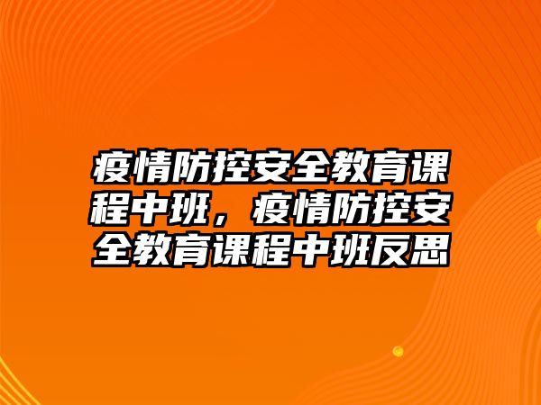 疫情防控安全教育課程中班，疫情防控安全教育課程中班反思